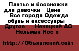 Платье и босоножки для девочки › Цена ­ 400 - Все города Одежда, обувь и аксессуары » Другое   . Ненецкий АО,Нельмин Нос п.